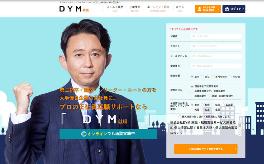 転職サイト　DYM就職