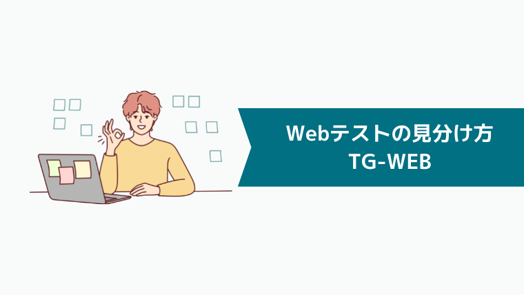 Webテストの見分け方：TG-WEB