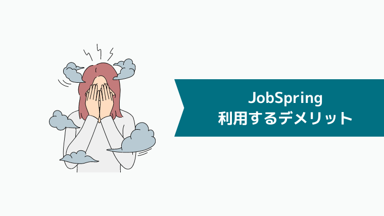JobSpring（ジョブスプリング）を利用するデメリット