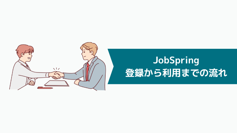 JobSpring（ジョブスプリング）の登録から利用までの流れ