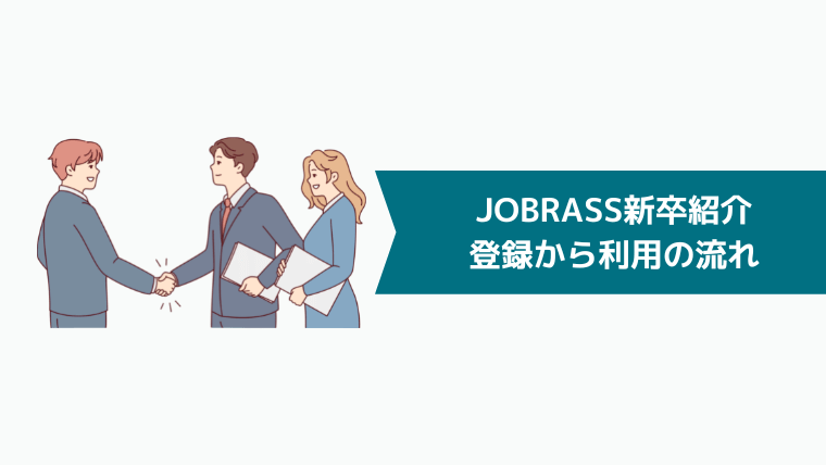 JOBRASS（ジョブラス）新卒紹介の登録から利用の流れ