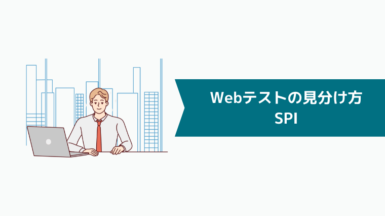 Webテストの見分け方：SPI
