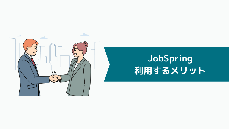 JobSpring（ジョブスプリング）を利用するメリット