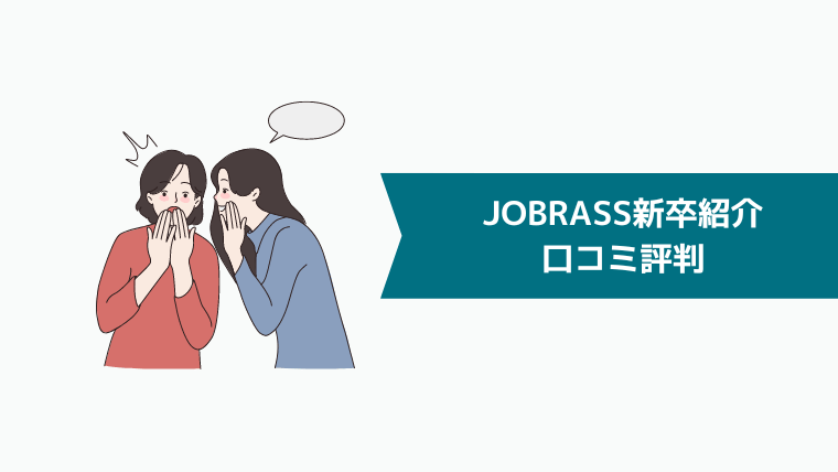 JOBRASS（ジョブラス）新卒紹介の口コミ評判