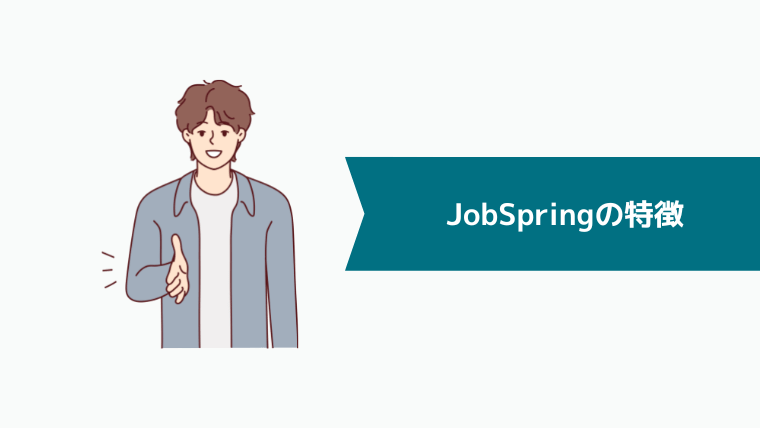 JobSpring（ジョブスプリング）の特徴