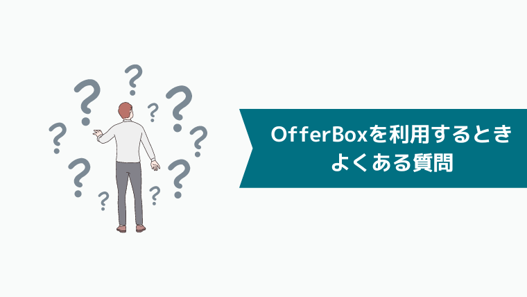 OfferBoxを利用するときのよくある質問