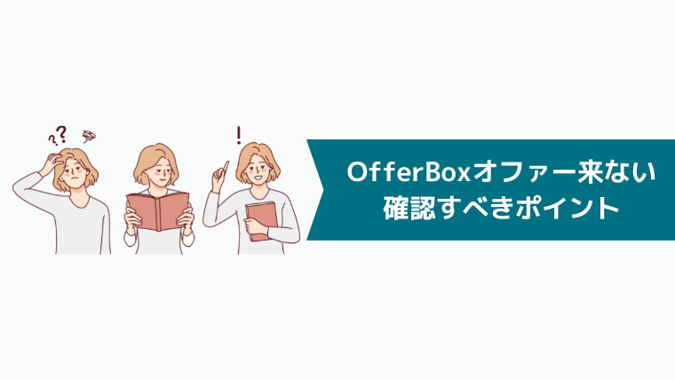 OfferBoxのオファーが来ない時に確認すべき6つのポイント
