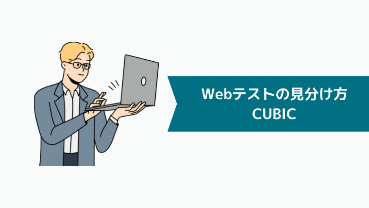 Webテストの見分け方：CUBIC