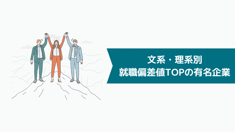 【文系・理系別】就職偏差値TOP10に入った有名企業