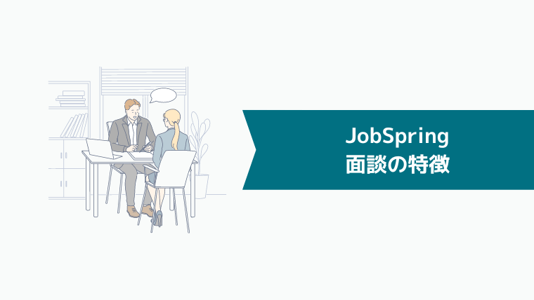 JobSpring（ジョブスプリング）の面談の特徴
