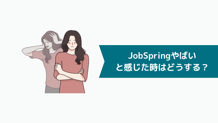 JobSpring（ジョブスプリング）がやばいと感じた時はどうする？