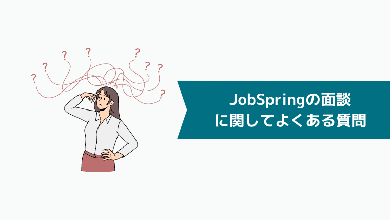 JobSpring（ジョブスプリング）の面談に関してよくある質問