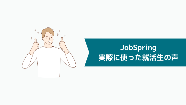 JobSpring（ジョブスプリング）を実際に使った就活生の声