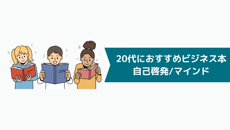 20代におすすめのビジネス本自己啓発/マインド