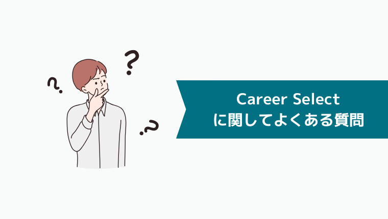 Career Select（キャリアセレクト）に関してよくある質問