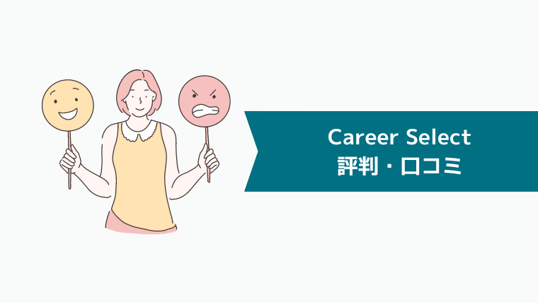 Career Select（キャリアセレクト）の評判・口コミ