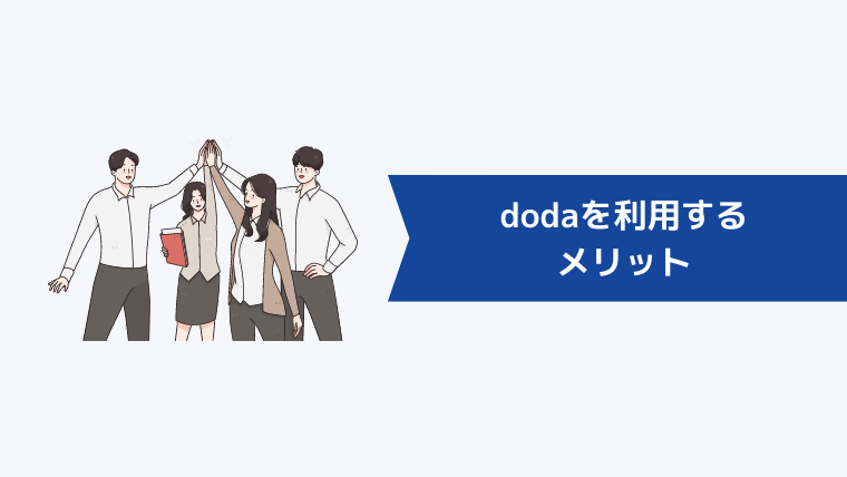 dodaを利用するメリット