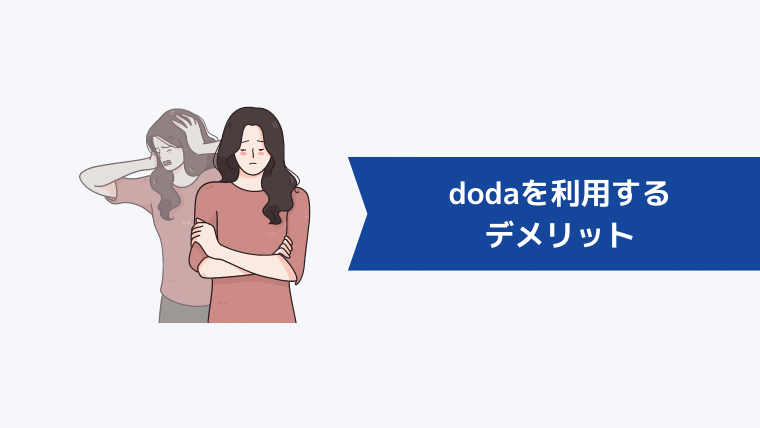 dodaを利用するデメリット