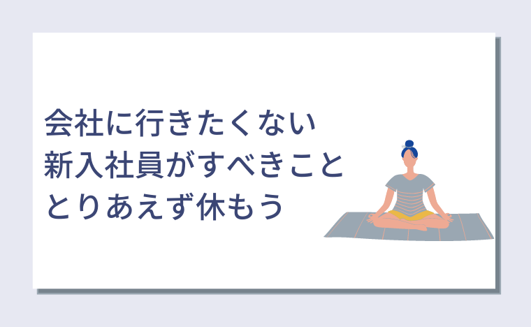 あるある 会社に行きたくない新入社員がすべきこと 行きたくない理由と対処法を解説 キャリアクラス転職