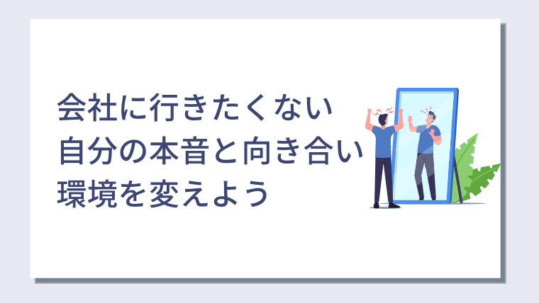 明日から会社に行きたくないと悩んでいる人へ 解決策は 自分の本音と向き合って環境を変えること キャリアクラス転職