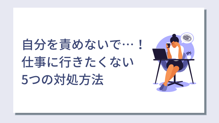 自分を責めないで 明日から仕事に行きたくないときに試してほしい5つの対処方法 キャリアクラス転職