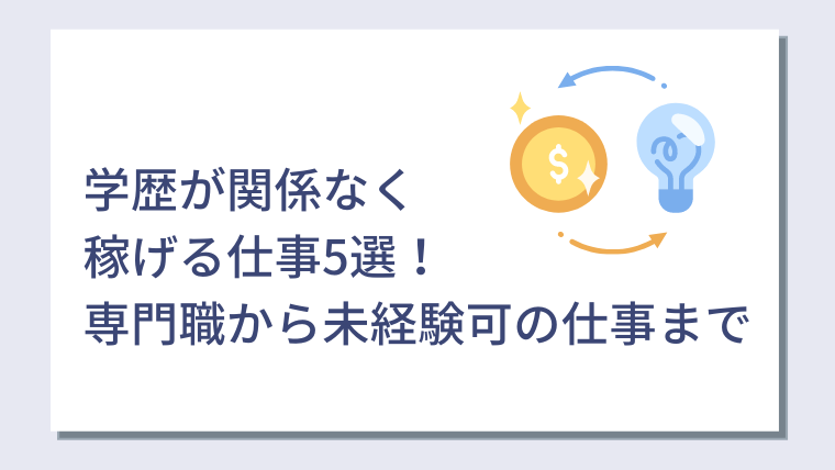 学歴が関係なく稼げる仕事5選 専門職から未経験可の仕事まで キャリアクラス転職