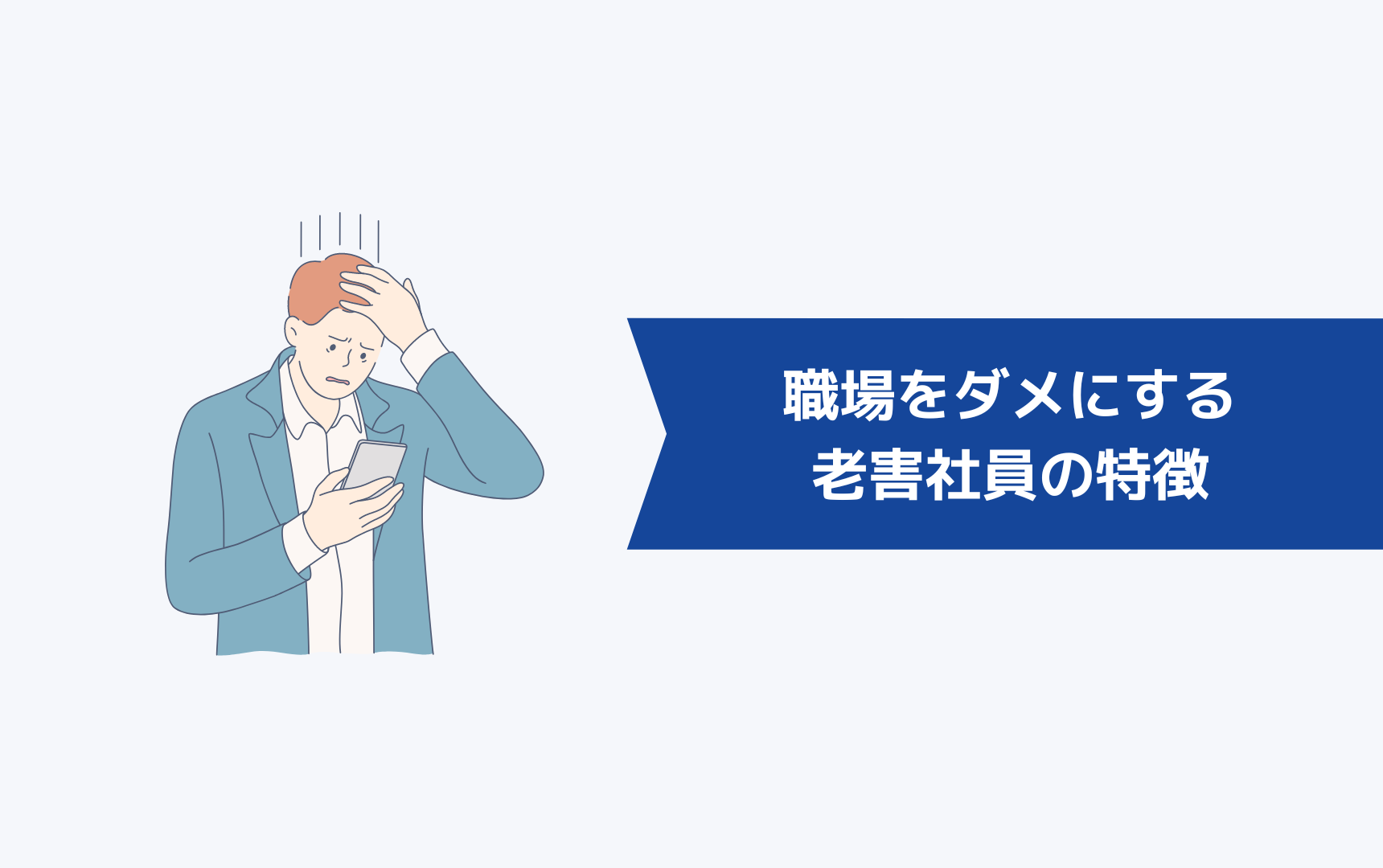 職場をダメにする老害社員の特徴と6つの対処法 キャリアクラス転職