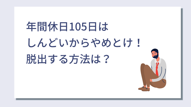 年間休日105日はしんどいからやめとけ 年間休日105日から脱出する方法を紹介 キャリアクラス転職