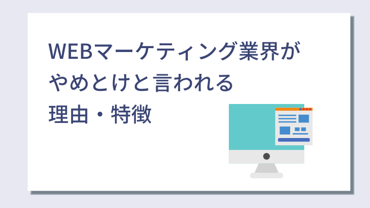 Webマーケティング業界はやめとけ Webマーケがやめとけと言われる理由と向いていない人の特徴 キャリアクラス転職