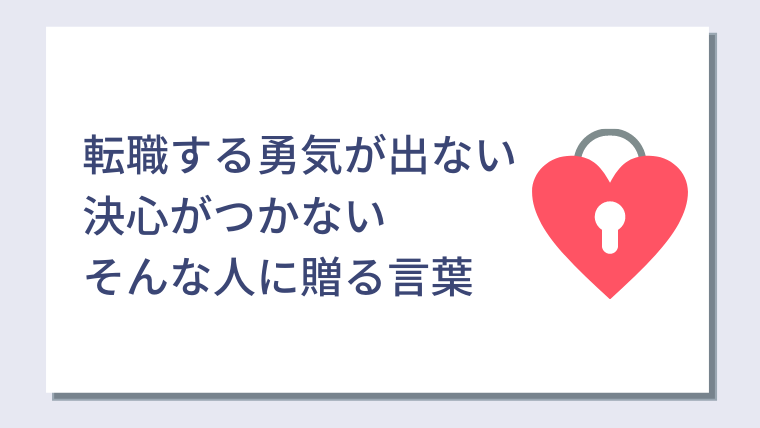 転職する勇気が出ない 決心がつかない人に贈るの言葉 キャリアクラス転職