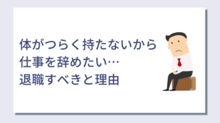 体がつらく持たないから仕事を辞めたい 退職すべきと理由と起こりうるリスク キャリアクラス転職