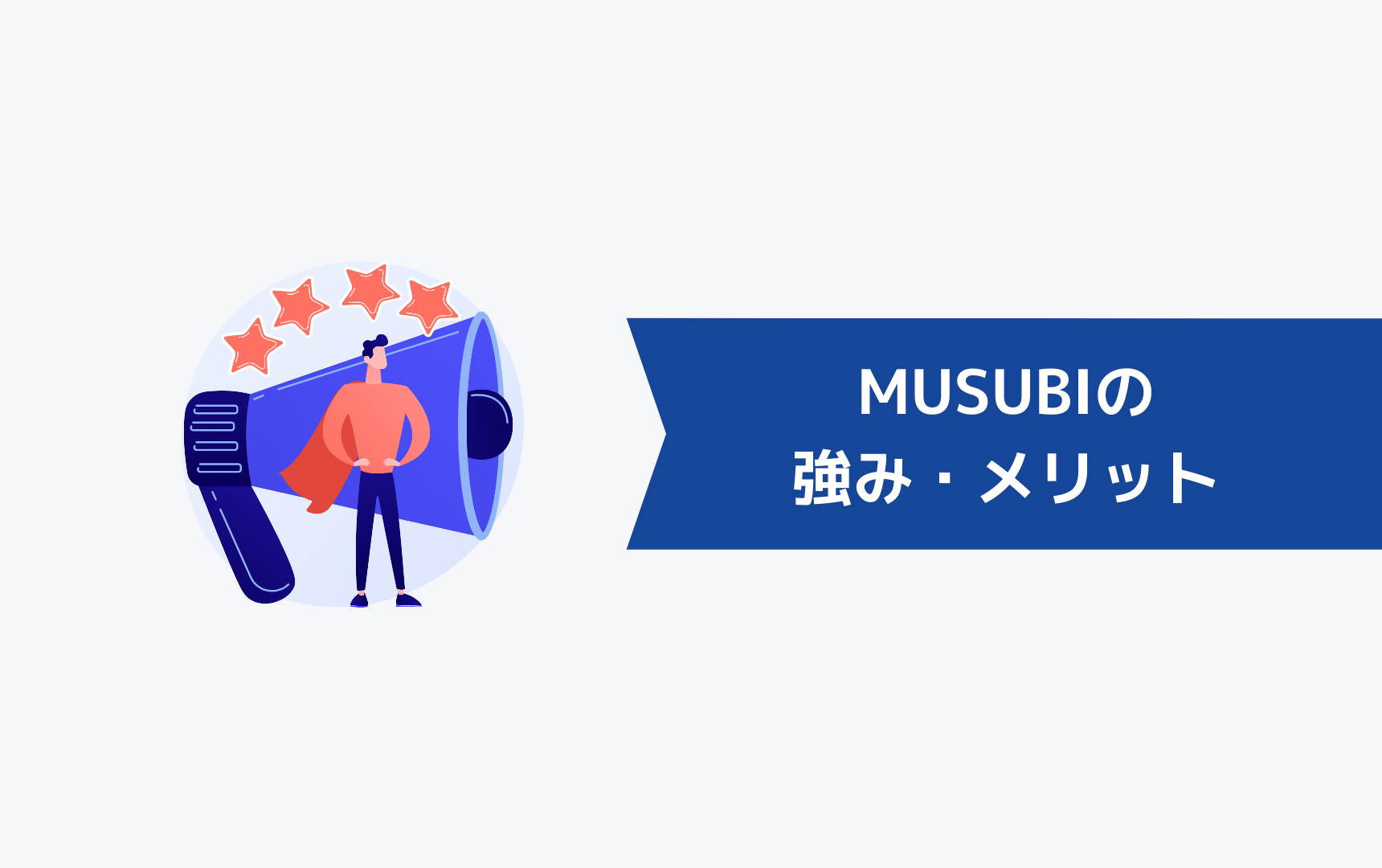 株式会社MUSUBUの強み・メリット