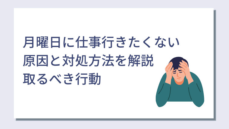 月曜日に仕事行きたくない原因と対処方法を解説 人間関係や上司が原因で月曜日働きたくないときに取るべき行動 キャリアクラス転職