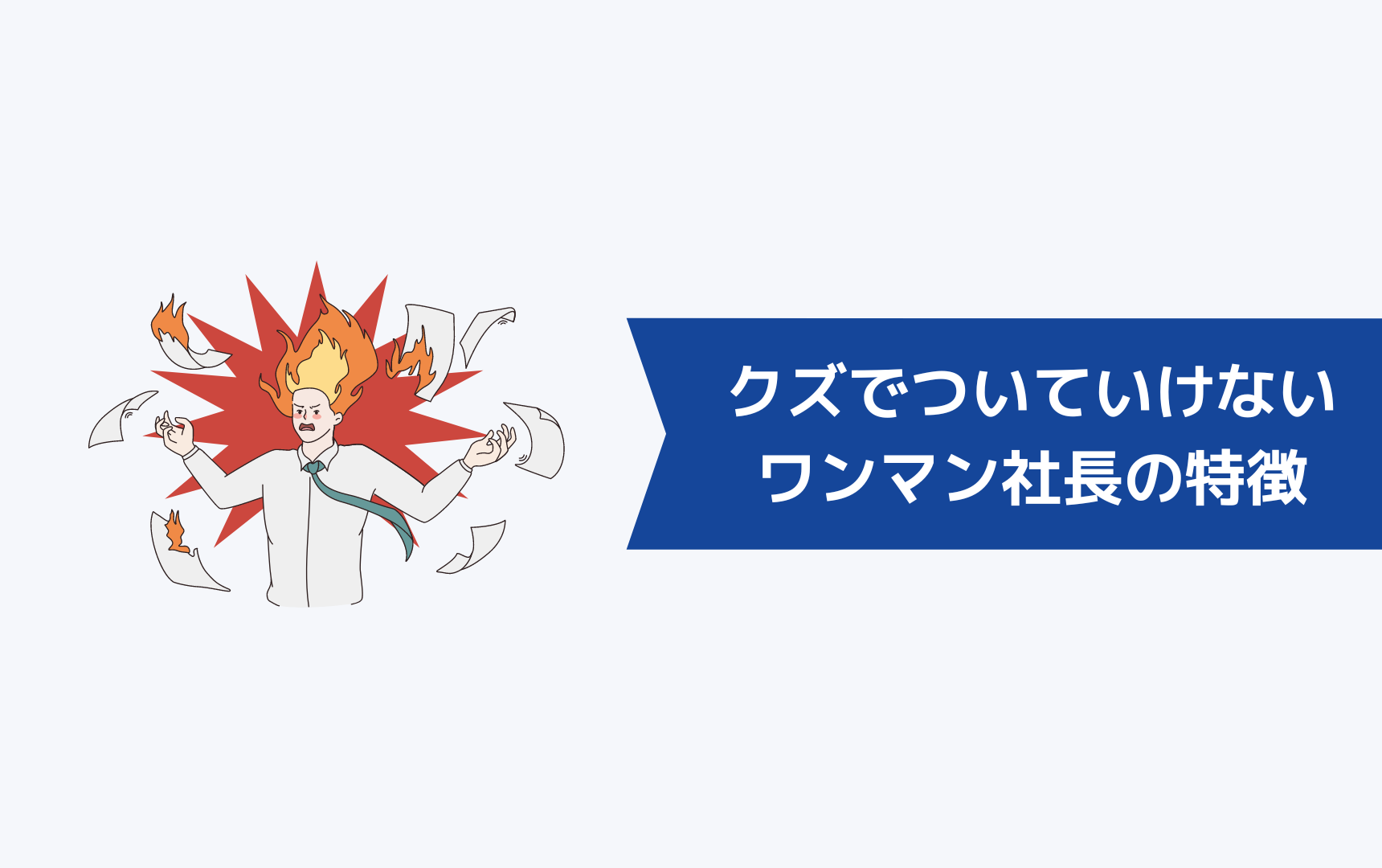ワンマン社長についていけないときに取るべき行動を紹介 ワンマン社長は会社を潰す キャリアクラス転職