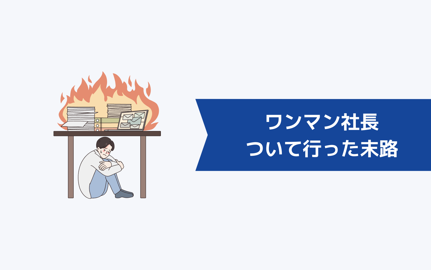 ワンマン社長についていけないときに取るべき行動を紹介 ワンマン社長は会社を潰す キャリアクラス転職