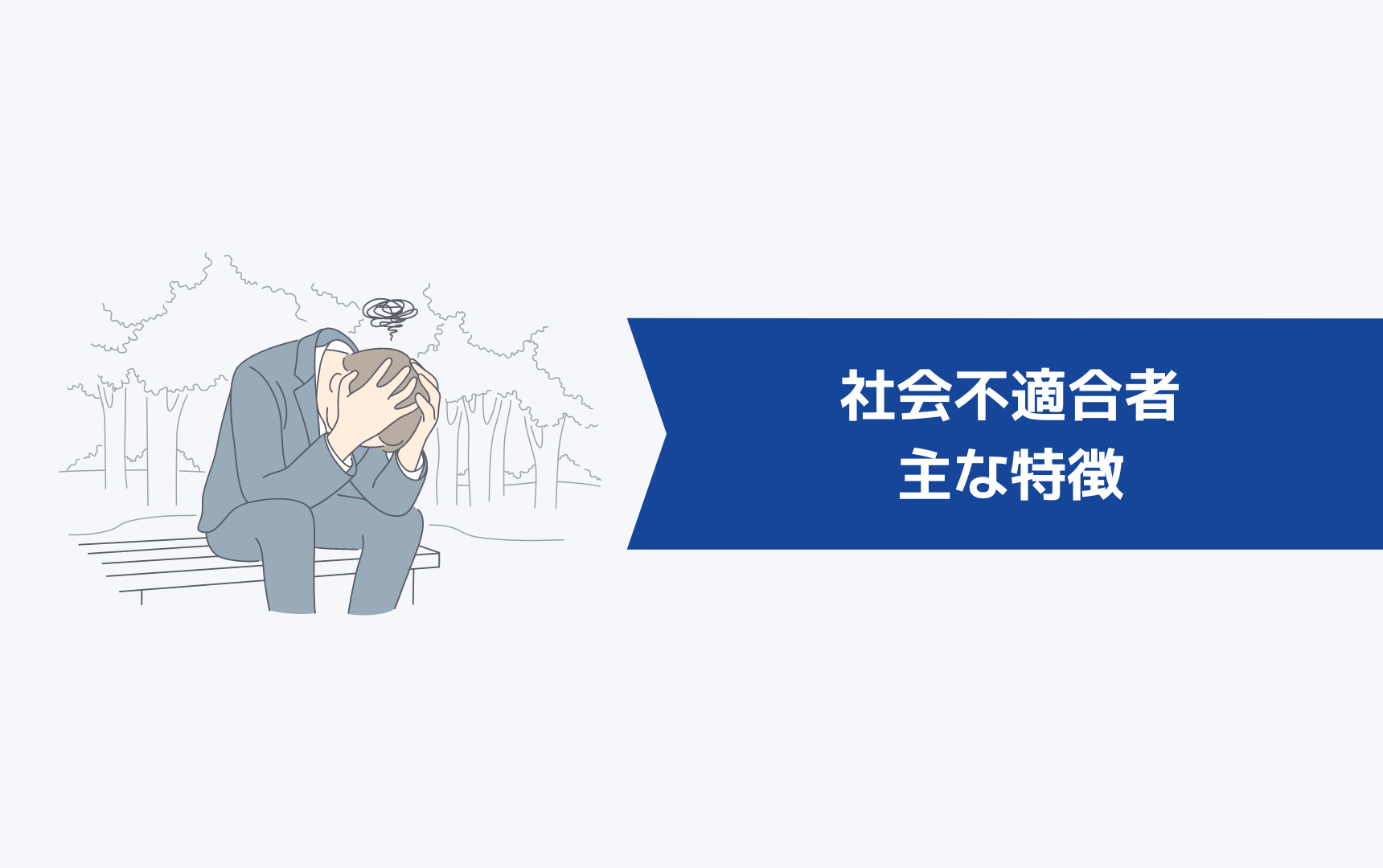 社会不適合者が向いてる仕事50選を紹介 適職は必ず見つかる キャリアクラス転職