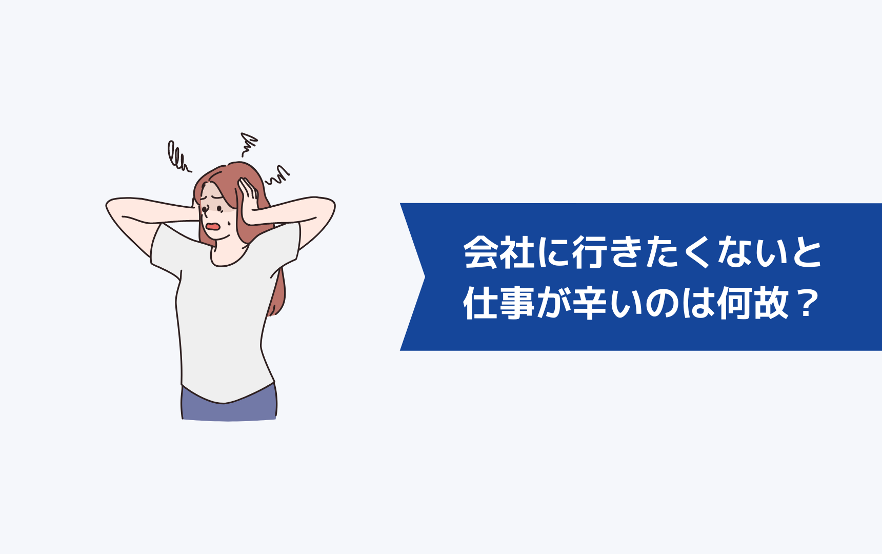 明日から会社に行きたくないと悩んでいる人へ 解決策は 自分の本音と向き合って環境を変えること キャリアクラス転職