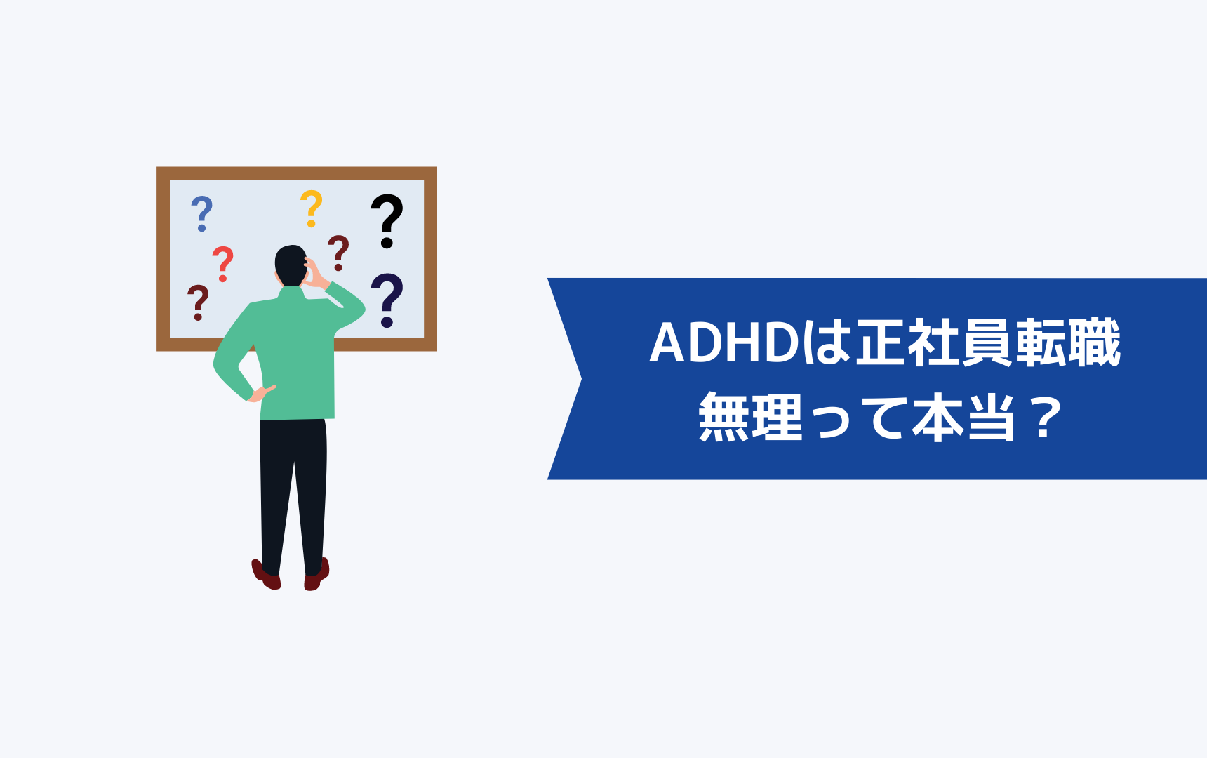 ADHDは正社員として転職するのは無理って本当？