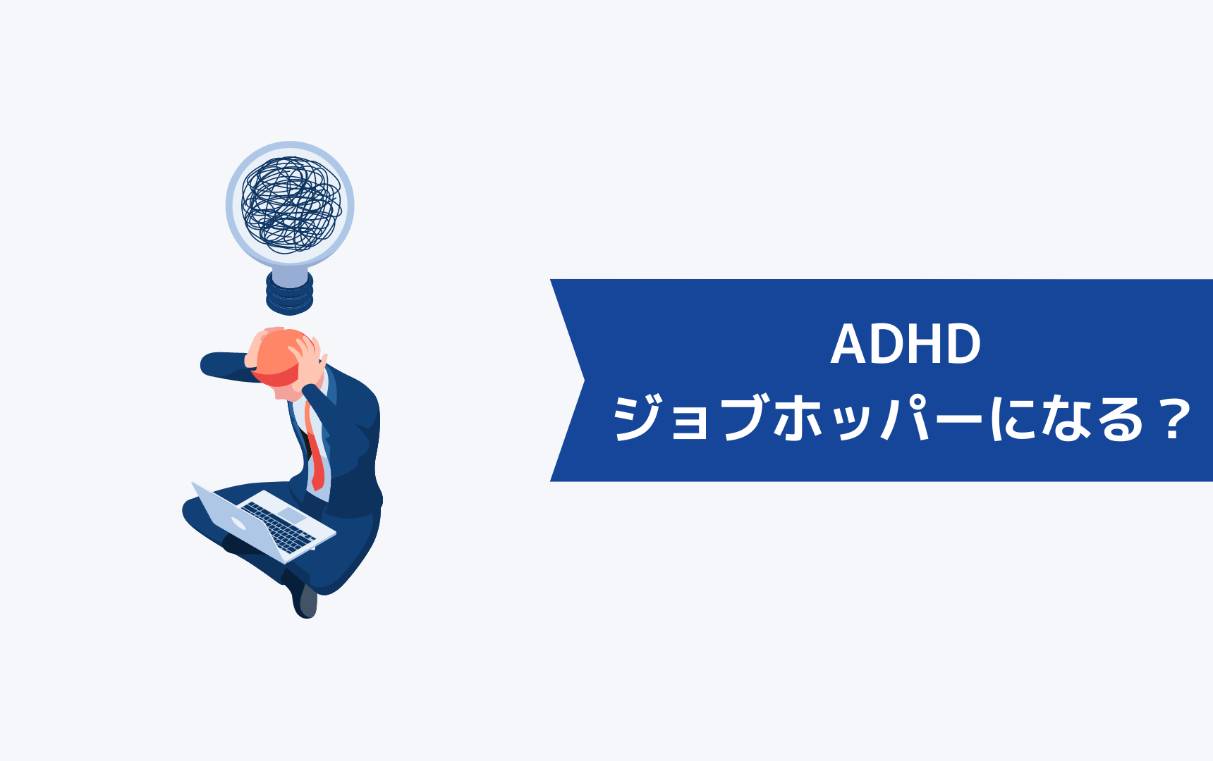 ADHDは転職を繰り返すジョブホッパーになりやすい？