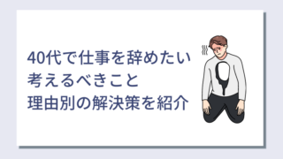 40代で仕事を限界に感じたら逃げても良い 限界 しんどいを感じたときの対処方法 キャリアクラス転職