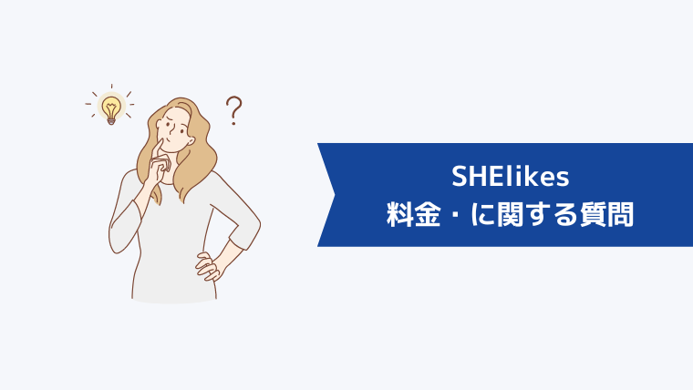SHElikes（シーライクス）の料金・入会金に関するよくある質問