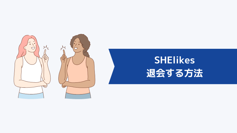 SHElikes（シーライクス）を退会する方法
