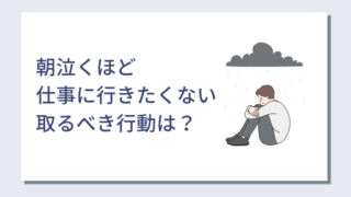 明日から会社に行きたくないと悩んでいる人へ 解決策は 自分の本音と向き合って環境を変えること キャリアクラス転職
