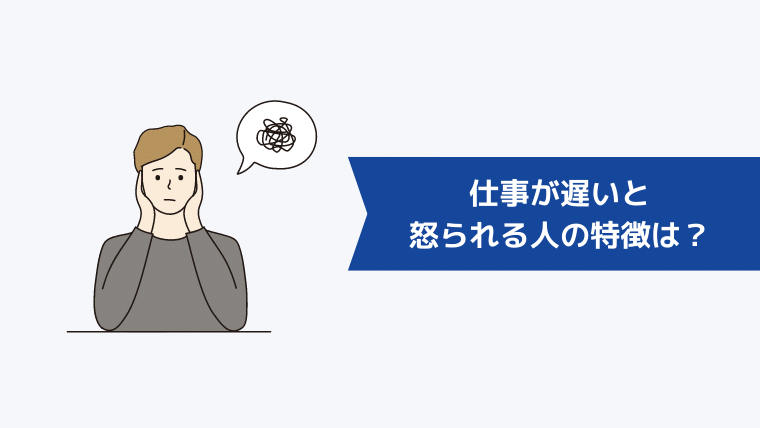 仕事が遅いと怒られる人必見 仕事ができないと責められる人の特徴や改善策 自分以外が原因の時の対処法も紹介 キャリアクラス転職