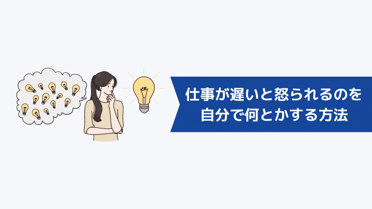 仕事が遅いと怒られる人必見 仕事ができないと責められる人の特徴や改善策 自分以外が原因の時の対処法も紹介 キャリアクラス転職