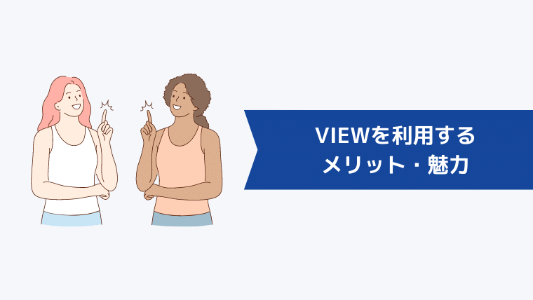 VIEWを利用するメリット・魅力