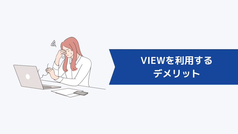 VIEWを利用するデメリット
