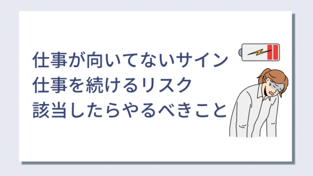 仕事が向いてないサインとは 向かない仕事を続けるリスクと該当したらまずやるべきことも紹介 キャリアクラス転職