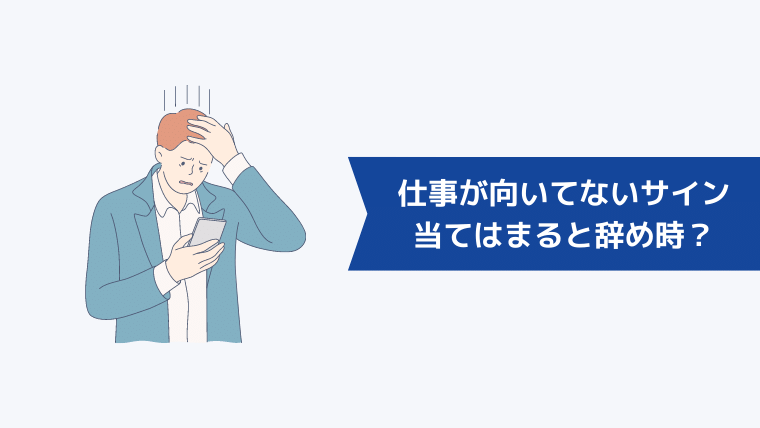 仕事が向いてないサインとは 向かない仕事を続けるリスクと該当したらまずやるべきことも紹介 キャリアクラス転職