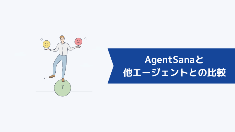 AgentSana（エージェント・サーナ）と他の転職エージェントとの比較